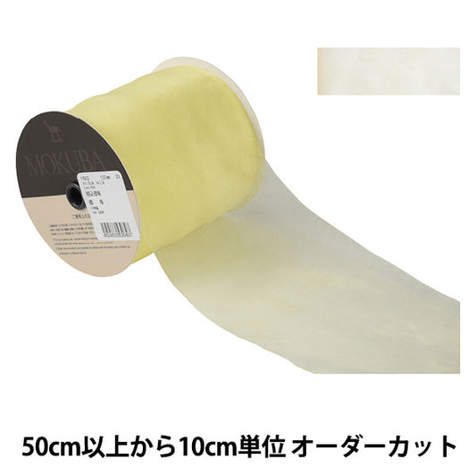 [From quantity 5] Ribbon "Organdy ribbon 1500 width about 10cm 33 color" MOKUBA wooden horse