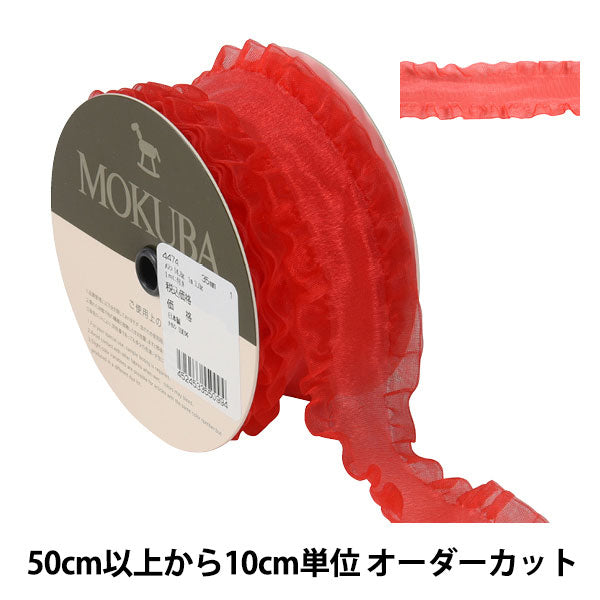 [From quantity 5] Ribbon "Frill Organdy Ribbon Width about 3.5cm 1st color" mokuba wood horse