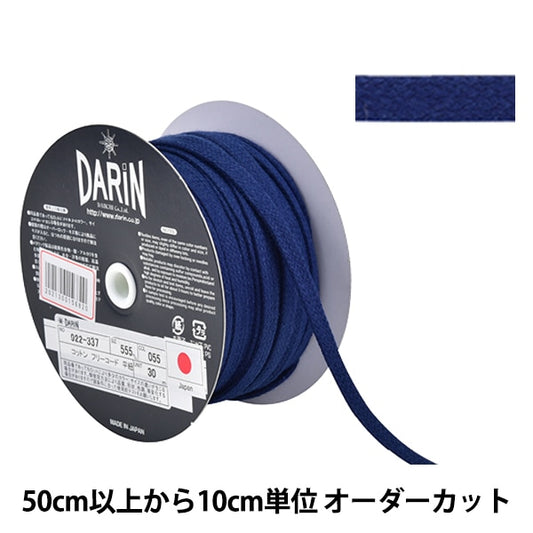 【数量5から】 手芸ひも 『コットン フリーコード 平紐 中 055番色』