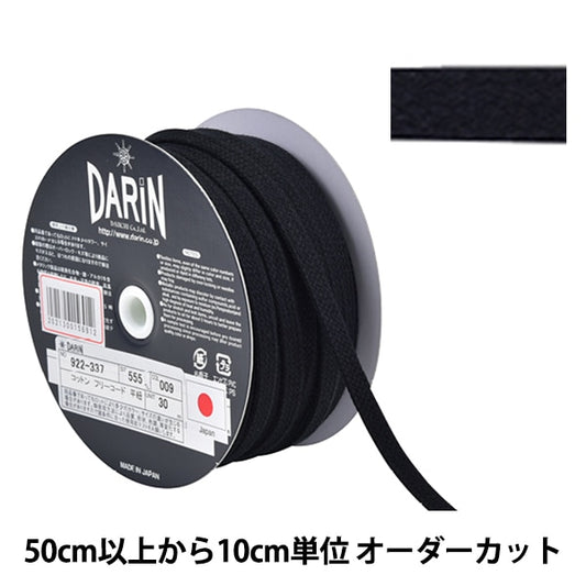 【数量5から】 手芸ひも 『コットン フリーコード 平紐 中 009番色』