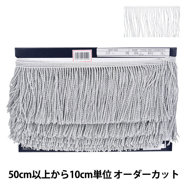 数量5から】 手芸ブレード 『メタリック撚りフリンジ 117-39 幅約10cm