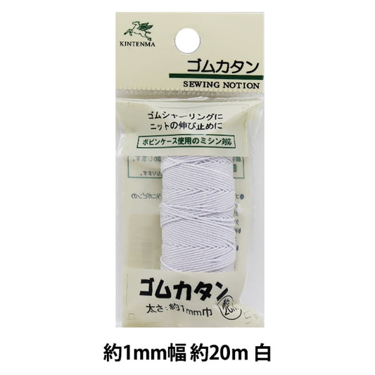 手芸ゴム 『ナイロンゴムカタン 白 20m KW91228』 KINTENMA 金天馬