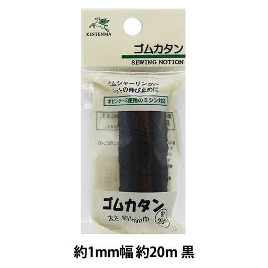 手芸ゴム 『ナイロンゴムカタン 黒 20m KW91229』 KINTENMA 金天馬
