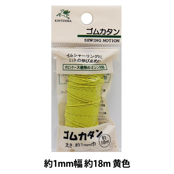 手芸ゴム 『ナイロンゴムカタン 黄色 18m KW91232』 KINTENMA 金天馬
