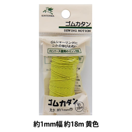 手芸ゴム 『ナイロンゴムカタン 黄色 18m KW91232』 KINTENMA 金天馬