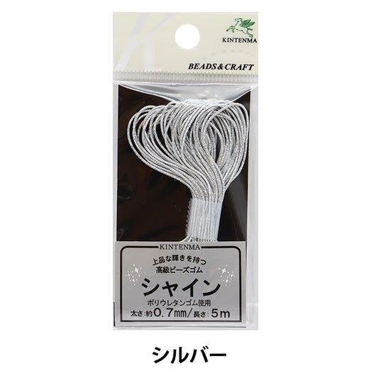 手芸ゴム 『シャイン ビーズゴム 銀 5m kw91276』 KINTENMA 金天馬