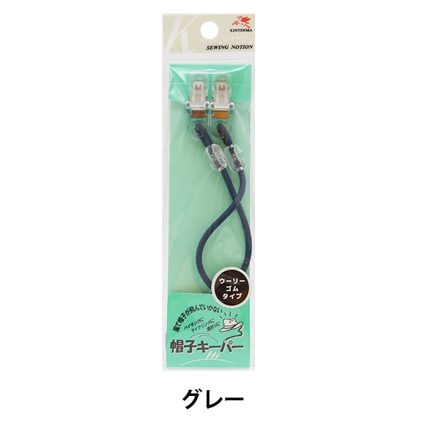 手芸ゴム 『帽子キーパー ウーリーゴムタイプ グレー kw91705』 KINTENMA 金天馬