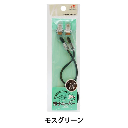 手芸ゴム 『帽子キーパー ウーリーゴムタイプ モスグリーン kw91706』 KINTENMA 金天馬