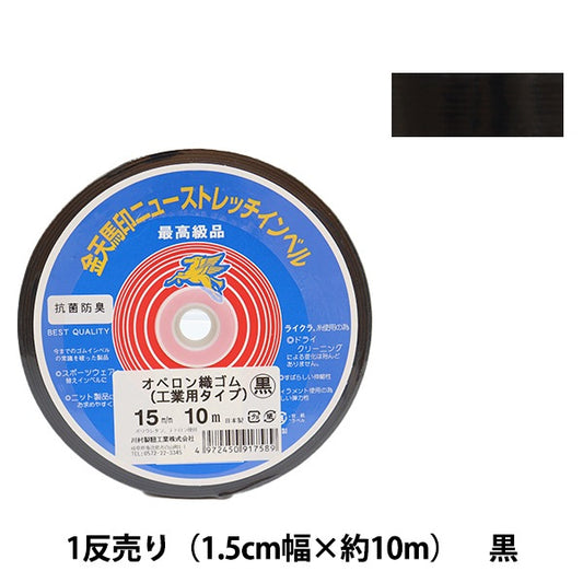 手芸ゴム 『オペロン織ゴム 工業用タイプ 黒 幅1.5cm 10m巻 kw91758』 KINTENMA 金天馬
