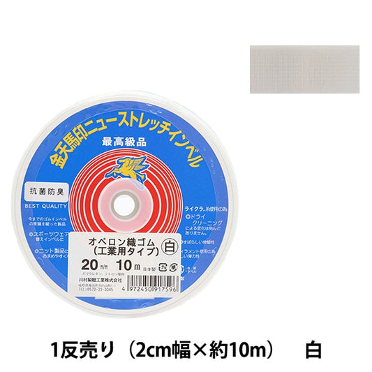 手芸ゴム 『オペロン織ゴム 工業用タイプ 白 幅2cm 10m巻 kw91759』 KINTENMA 金天馬