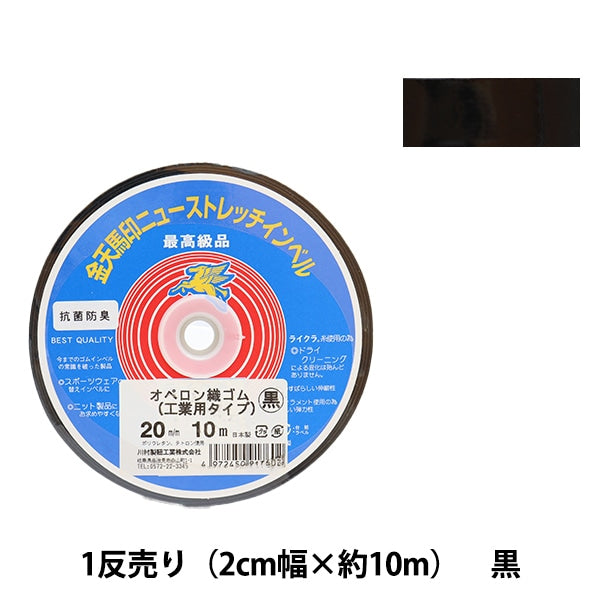 手芸ゴム 『オペロン織ゴム 工業用タイプ 黒 幅2cm 10m巻 kw91760』 KINTENMA 金天馬