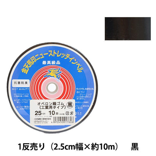 手芸ゴム 『オペロン織ゴム 工業用タイプ 黒 幅2.5cm 10m巻 kw91762』 KINTENMA 金天馬