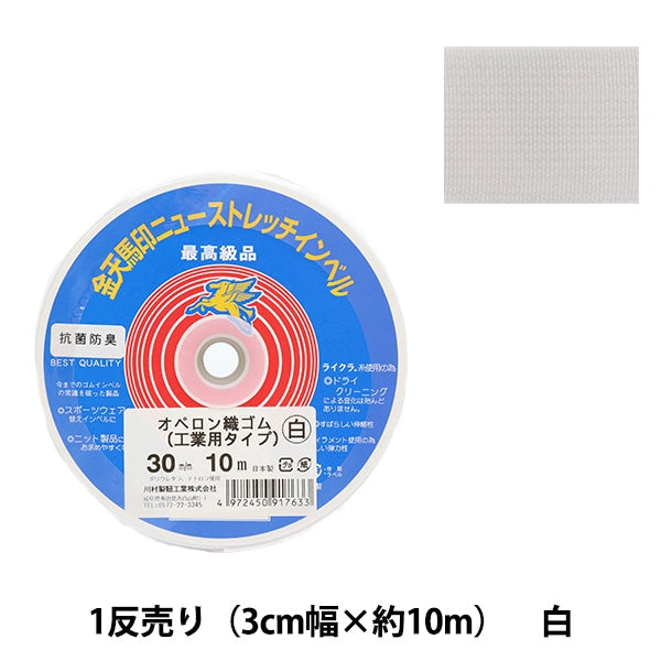手芸ゴム 『オペロン織ゴム 工業用タイプ 白 幅3cm 10m巻 kw91763』 KINTENMA 金天馬