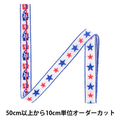 【数量5から】 手芸テープ 『アイロン接着エンブリボン 幅約1.2cm 153番色 544-18-153』 DARIN ダリン