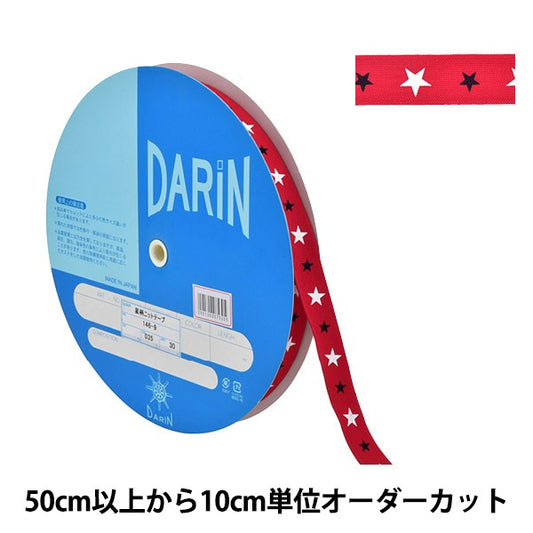 【数量5から】 手芸テープ 『スタープリント ニットテープ 幅約1.8cm 035番色 146-9-035』 DARIN ダリン