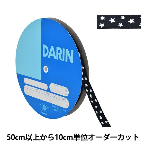 【数量5から】 手芸テープ 『スタープリント ニットテープ 幅約1.8cm 044番色 146-10-044』 DARIN ダリン