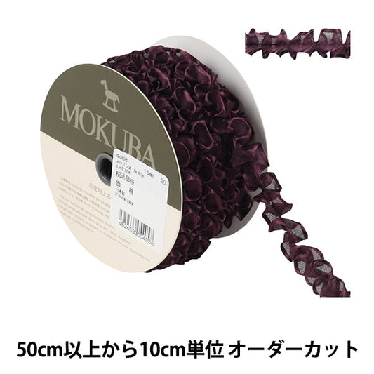 [From quantity 5] Ribbon "FrillGeorgetteRibbon Width about 1.5cm 26th color] MOKUBA wood horse