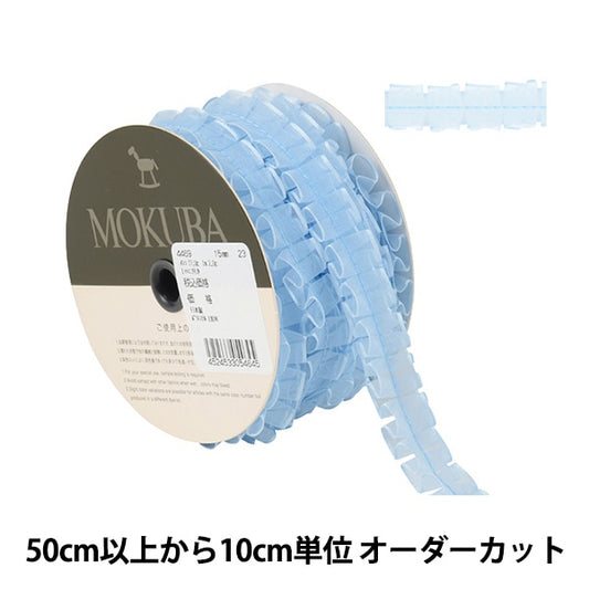 [From quantity 5] Ribbon "FrillGeorgetteRibbon Width about 1.5cm 23rd color] MOKUBA wood horse