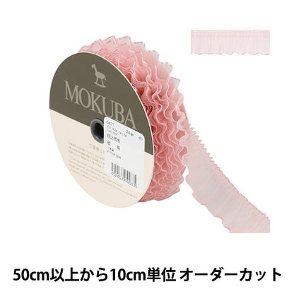 [From quantity 5] Ribbon "PleatedGeorgetteRibbon Width about 2.4cm 40th color] MOKUBA wood horse