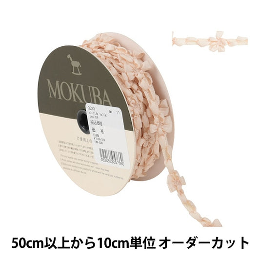 【数量5から】 リボン 『フローラルテープ 9323-1111』 MOKUBA 木馬
