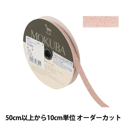 [From quantity 5] Ribbon "Metallic GloglanRibbon Width about 9mm 8800-9-30309] MOKUBA wooden horse