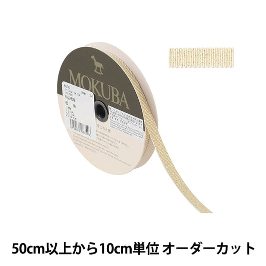 [From quantity 5] Ribbon "Metallic GloglanRibbon Width about 9mm 8800-9-34349] MOKUBA wooden horse