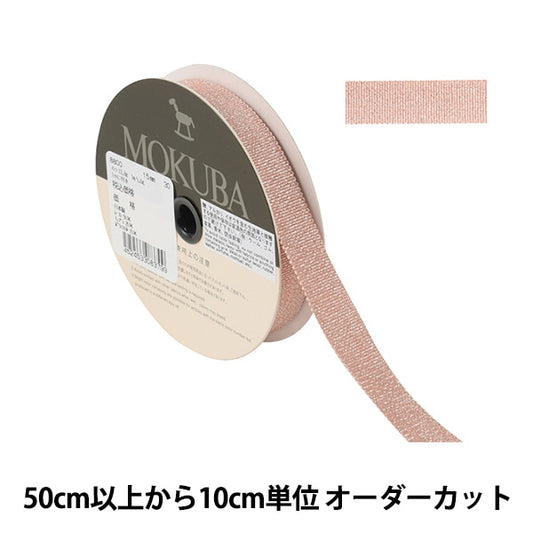 [From quantity 5] Ribbon "Metallic GloglanRibbon Width about 1.5cm 8800-15-303015] MOKUBA wooden horse