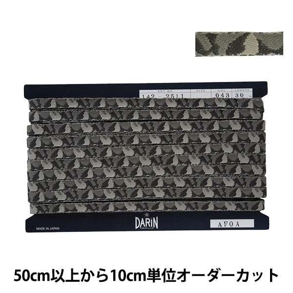 【数量5から】 手芸テープ 『迷彩エンブテープ 043番色 142-2511-043』 DARIN ダリン