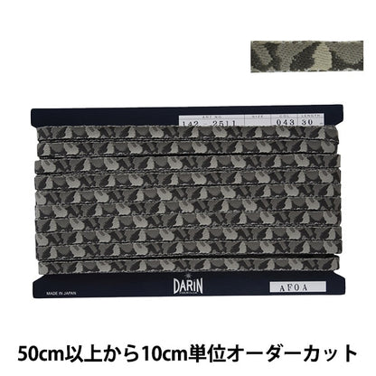 【数量5から】 手芸テープ 『迷彩エンブテープ 043番色 142-2511-043』 DARIN ダリン