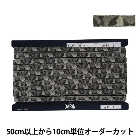 【数量5から】 手芸テープ 『迷彩エンブテープ 043番色 142-2511-043』 DARIN ダリン