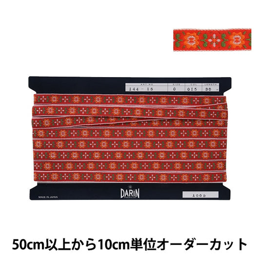 【数量5から】 手芸テープ 『エンブリボン 015番色 144-15-015』 DARIN ダリン