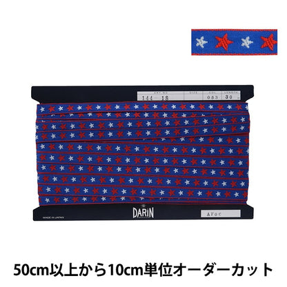 【数量5から】 手芸テープ 『スターエンブリボン 053番色 144-18-053』 DARIN ダリン