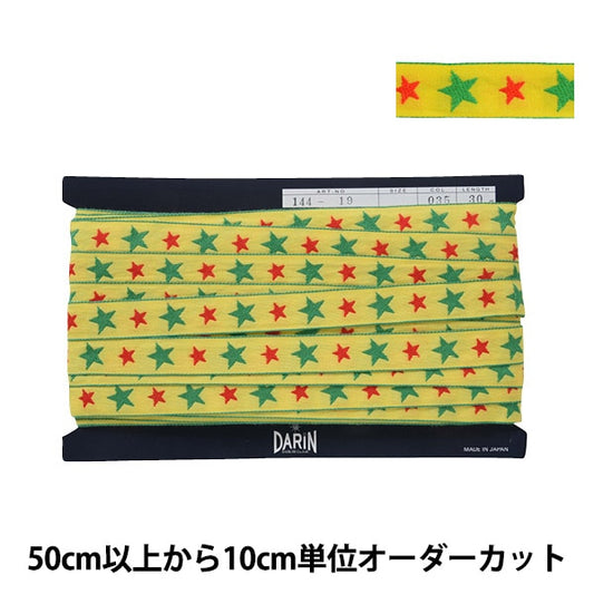 【数量5から】 手芸テープ 『スターエンブリボン 035番色 144-19-035』 DARIN ダリン