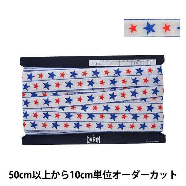 【数量5から】 手芸テープ 『スターエンブリボン 153番色 144-19-153』 DARIN ダリン