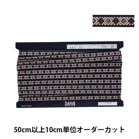 【数量5から】 手芸テープ 『ジオエンブリボン 009番色 144-23-009』 DARIN ダリン