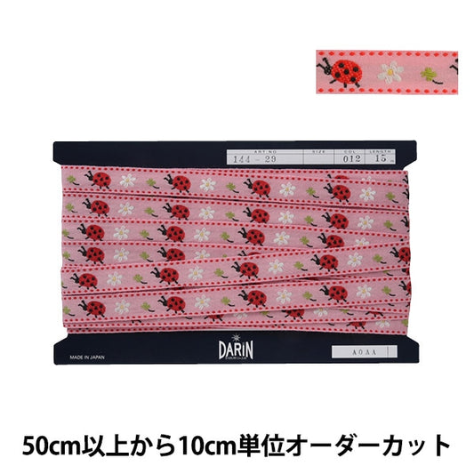 【数量5から】 手芸テープ 『テントウムシエンブリボン 012番色 144-29-012』 DARIN ダリン