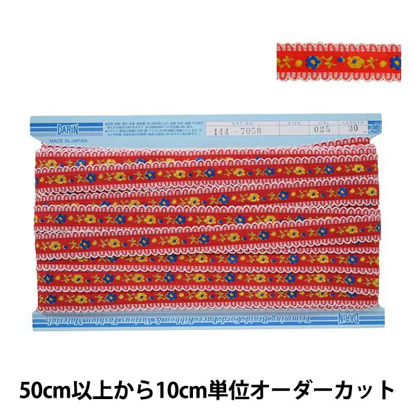 【数量5から】 手芸テープ 『エンブリボン 025番色 144-7058-025』 DARIN ダリン