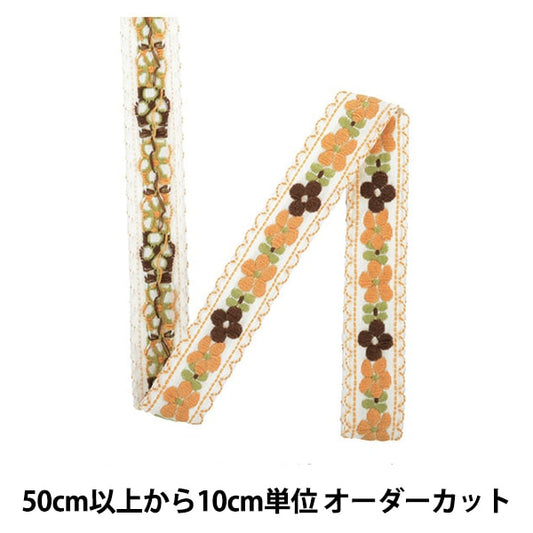 【数量5から】 手芸テープ 『エンブリボン 041番色 144-7139-41』 DARIN ダリン