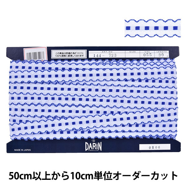 【数量5から】 手芸テープ 『エンブリボン 055番色 144-723-055』 DARIN ダリン