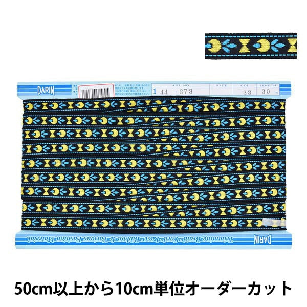 【数量5から】 手芸テープ 『エンブリボン 033番色 144-873-033』 DARIN ダリン