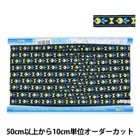 【数量5から】 手芸テープ 『エンブリボン 033番色 144-873-033』 DARIN ダリン