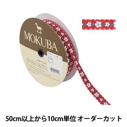 [De la cantidad 5] ArtilleraRibete "Tyrol Tape 5009y ancho aproximadamente 1,5 cm 4to color" Mokuba Wood Horse