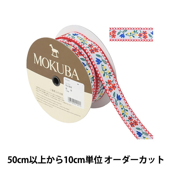 [De la cantidad 5] ArtilleraRibete "Tyrol Tape 5094y ancho aproximadamente 2.5 cm 1er color" Mokuba Wood Horse