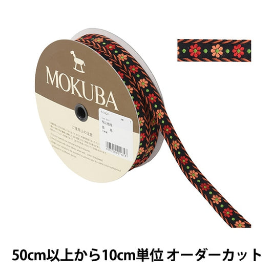 [De la cantidad 5] ArtilleraRibete "Tyrol Tape 5140y ancho aproximadamente 1.5 cm 1" Mokuba Wood Horse