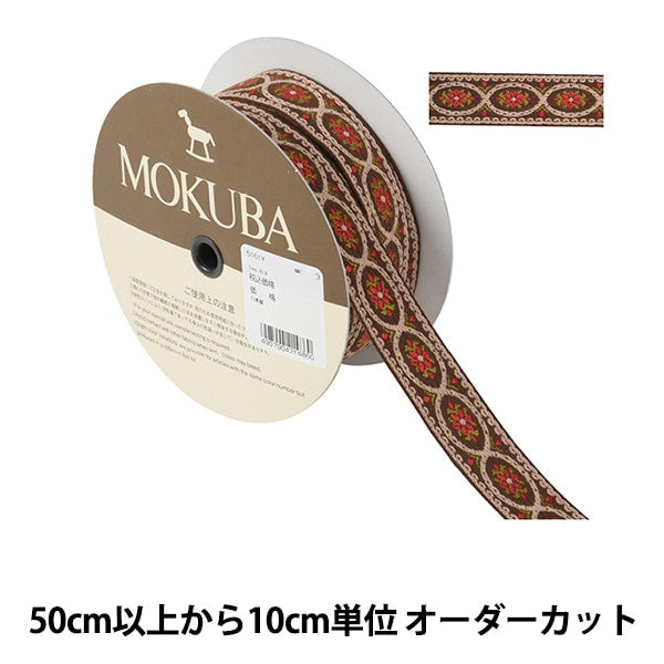 [From quantity 5] HandicraftTrim "Tyrol Tape 5161Y Width about 2.5cm 3rd color" mokuba wood horse