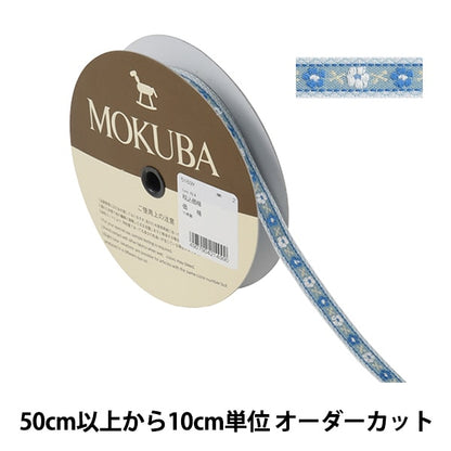 [來自數量5]手工藝品飾邊 “泰羅膠帶5169y寬度約1.2厘米2” mokuba木馬