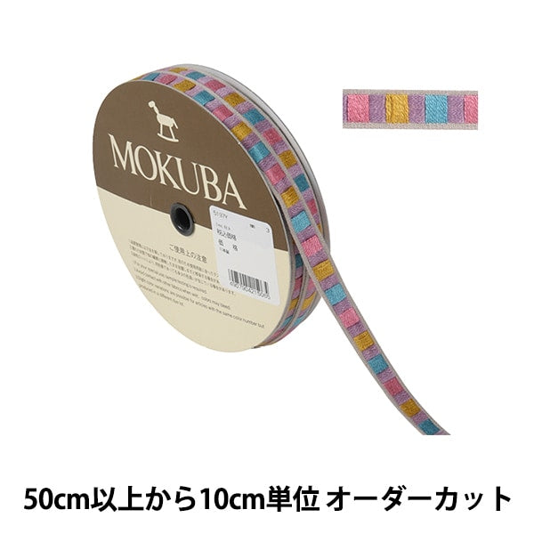 [De la quantité 5] artisanatGarniture "Tyrol Tape 5197y Largeur d'environ 1,4 cm 3e couleur" Mokuba Wood Horse