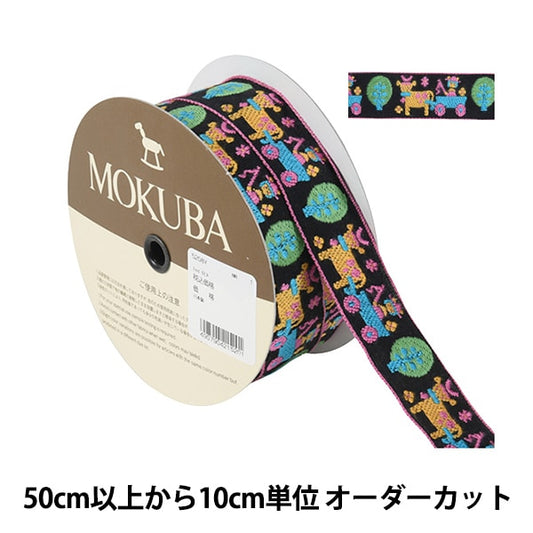 [De la quantité 5] artisanatGarniture "Tyrol Tape 5208y Largeur d'environ 3cm 1ère couleur" Mokuba Wood Horse