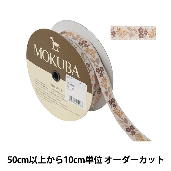 [De la quantité 5] artisanatGarniture "Tyroltape 5211y Largeur d'environ 2 cm 3e couleur" Mokuba Wood Horse