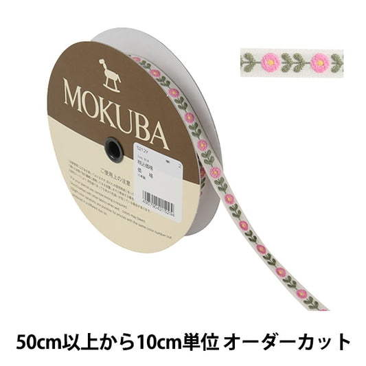 [De la quantité 5] artisanatGarniture "Tyrol Tape 5212y Largeur d'environ 1 cm 2nd Color" Mokuba Woodc